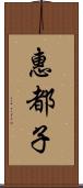 惠都子 Scroll