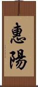 惠陽 Scroll