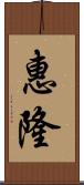 惠隆 Scroll