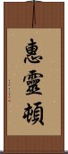 惠靈頓 Scroll