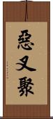 惡叉聚 Scroll