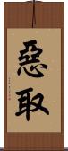 惡取 Scroll