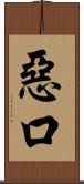 惡口 Scroll