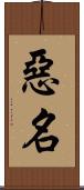 惡名 Scroll