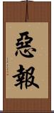 惡報 Scroll