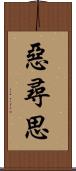 惡尋思 Scroll