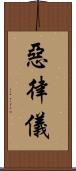 惡律儀 Scroll