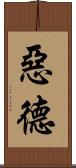惡德 Scroll