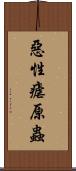 惡性瘧原蟲 Scroll
