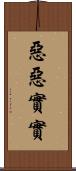 惡惡實實 Scroll