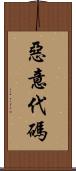 惡意代碼 Scroll