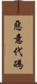 惡意代碼 Scroll