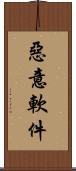 惡意軟件 Scroll