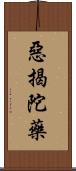 惡揭陀藥 Scroll