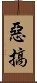 惡搞 Scroll