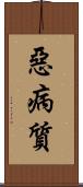 惡病質 Scroll