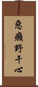 惡癩野干心 Scroll