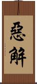 惡解 Scroll