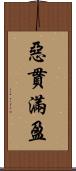 惡貫滿盈 Scroll