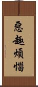 惡趣煩惱 Scroll