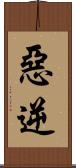 惡逆 Scroll