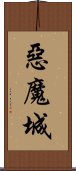 惡魔城 Scroll