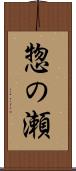 惣の瀬 Scroll