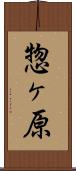 惣ヶ原 Scroll