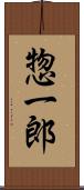 惣一郎 Scroll