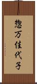 惣万佳代子 Scroll