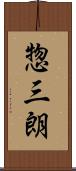 惣三朗 Scroll