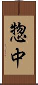 惣中 Scroll
