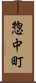惣中町 Scroll