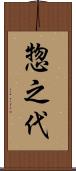 惣之代 Scroll