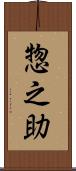 惣之助 Scroll