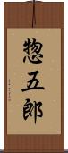 惣五郎 Scroll