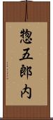 惣五郎内 Scroll