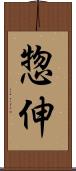 惣伸 Scroll
