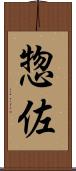 惣佐 Scroll
