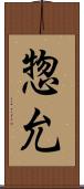 惣允 Scroll
