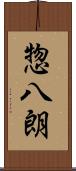 惣八朗 Scroll