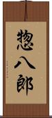 惣八郎 Scroll
