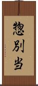 惣別当 Scroll