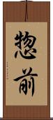 惣前 Scroll