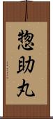 惣助丸 Scroll