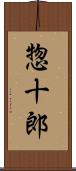 惣十郎 Scroll