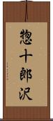 惣十郎沢 Scroll