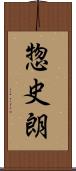 惣史朗 Scroll