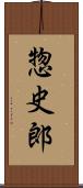 惣史郎 Scroll