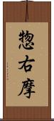 惣右摩 Scroll